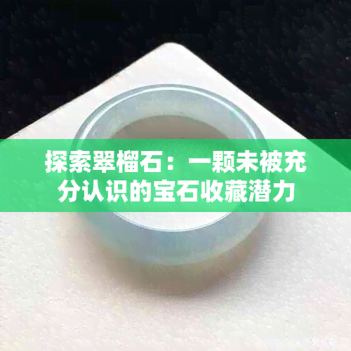 探索翠榴石：一颗未被充分认识的宝石收藏潜力