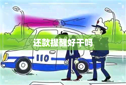 还款提醒好干吗