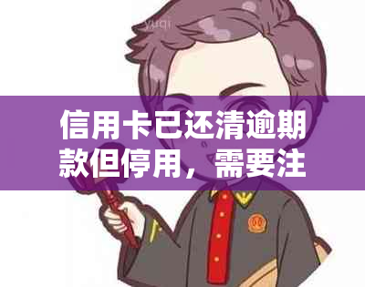 信用卡已还清逾期款但停用，需要注销银行卡吗？