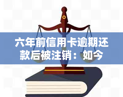 六年前信用卡逾期还款后被注销：如今的影响与应对策略