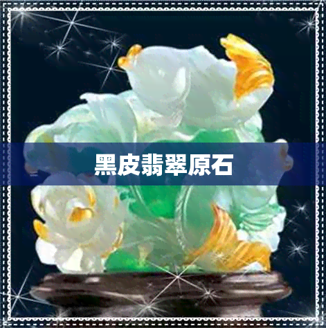 黑皮翡翠原石