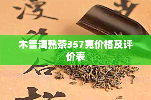 木普洱熟茶357克价格及评价表