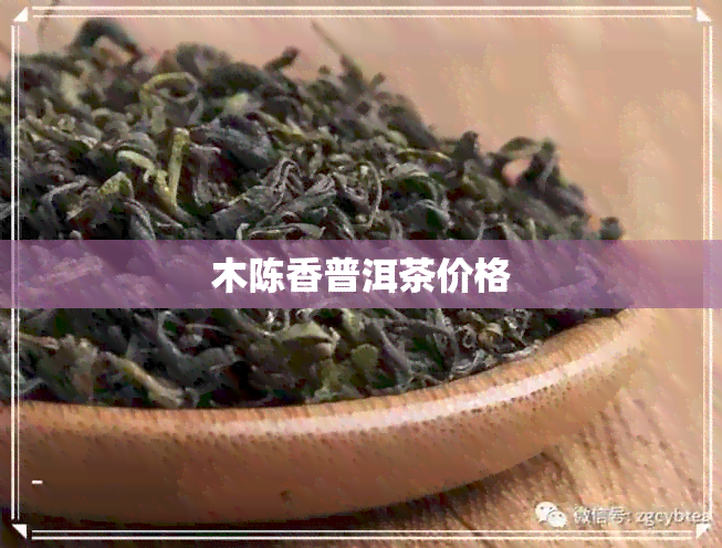 木陈香普洱茶价格