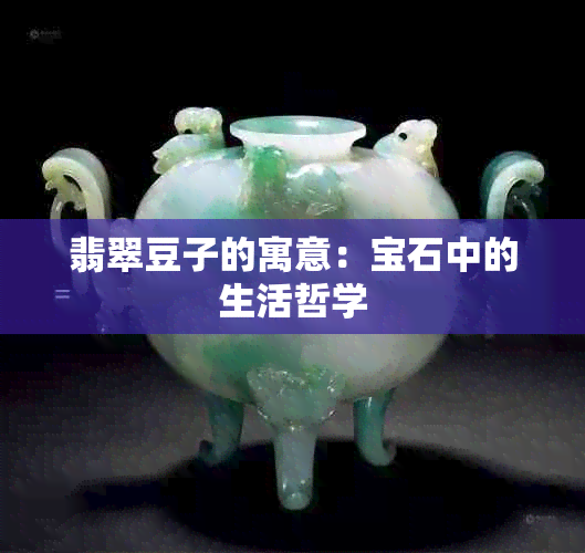 翡翠豆子的寓意：宝石中的生活哲学