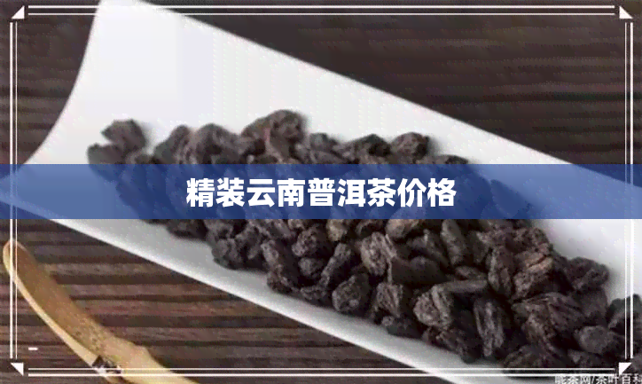 精装云南普洱茶价格