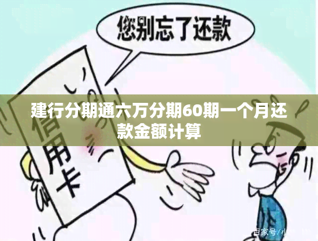 建行分期通六万分期60期一个月还款金额计算