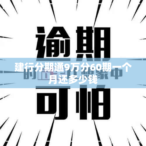 建行分期通9万分60期一个月还多少钱