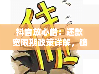 抖音放心借：还款宽限期政策详解，确保您的借款顺利还款！