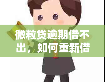 微粒贷逾期借不出，如何重新借款？未来还款后是否还能再借？