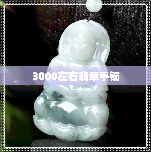 3000左右翡翠手镯