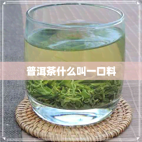 普洱茶什么叫一口料