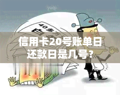 信用卡20号账单日还款日是几号？