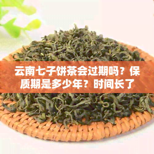 云南七子饼茶会过期吗？保质期是多少年？时间长了还能喝吗？