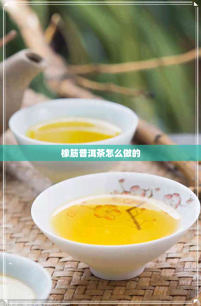 橡筋普洱茶怎么做的