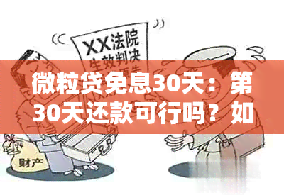 微粒贷免息30天：第30天还款可行吗？如何操作？