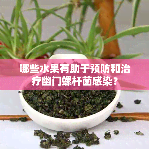 哪些水果有助于预防和治疗幽门螺杆菌感染？