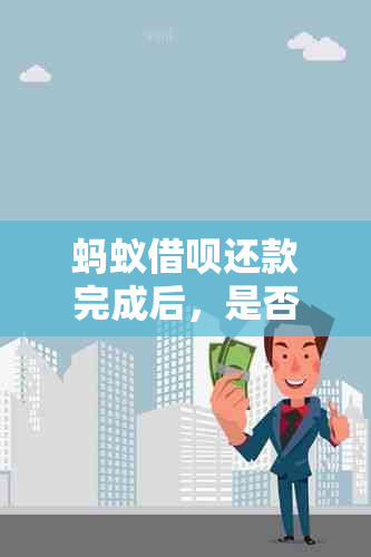 蚂蚁借呗还款完成后，是否可以立即再次借款？现在能借吗？