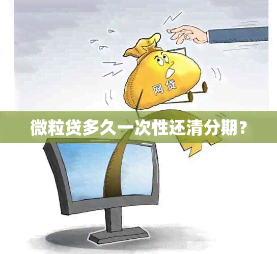 微粒贷多久一次性还清分期？