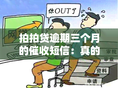 拍拍贷逾期三个月的短信：真的会上门吗？