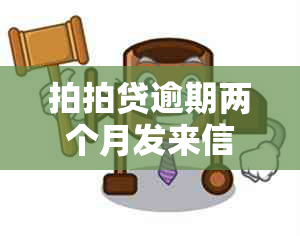 拍拍贷逾期两个月发来信息说上失信是真的吗