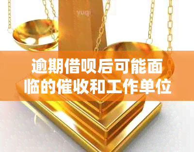 逾期借呗后可能面临的和工作单位影响，如何应对？