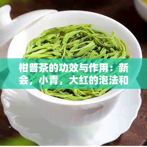 柑普茶的功效与作用：新会，小青，大红的泡法和价格