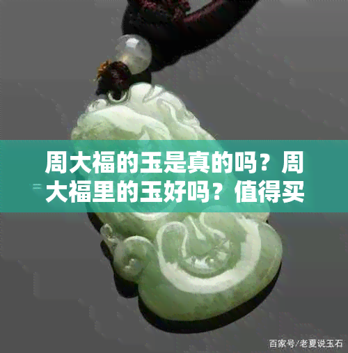 周大福的玉是真的吗？周大福里的玉好吗？值得买吗？