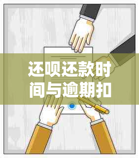 还呗还款时间与逾期扣款相关问题解答