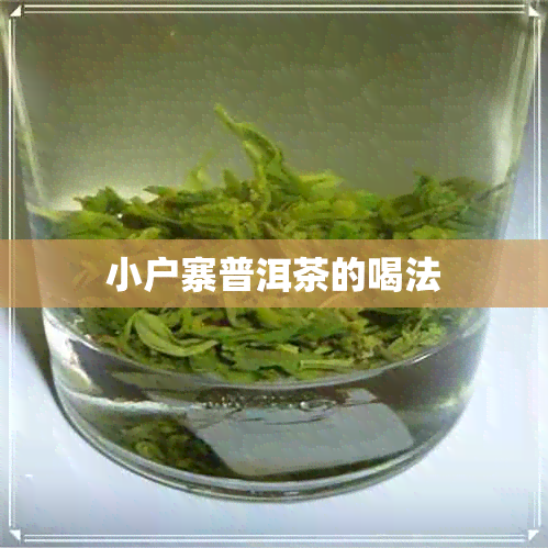 小户寨普洱茶的喝法