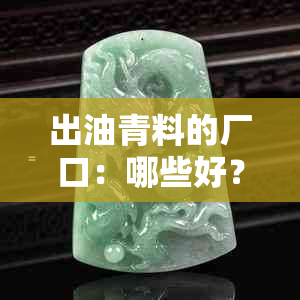 出油青料的厂口：哪些好？