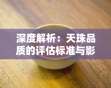 深度解析：天珠品质的评估标准与影响因素