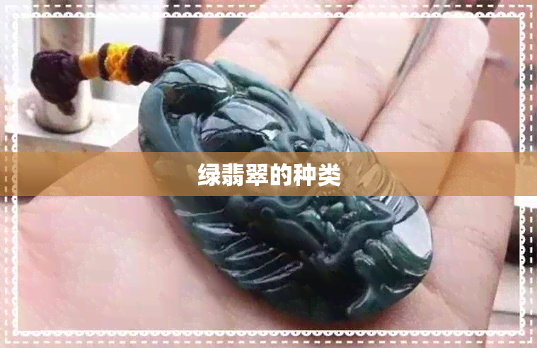 绿翡翠的种类