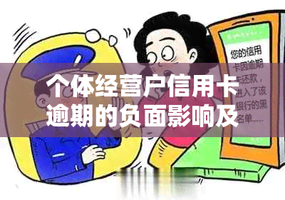 个体经营户信用卡逾期的负面影响及应对策略