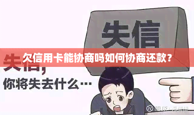 欠信用卡能协商吗如何协商还款？