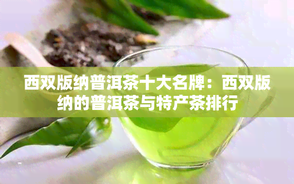 西双版纳普洱茶十大名牌：西双版纳的普洱茶与特产茶排行