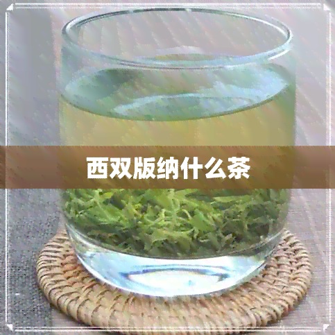 西双版纳什么茶