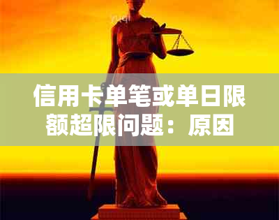 信用卡单笔或单日限额超限问题：原因、解决方法及影响全面解析