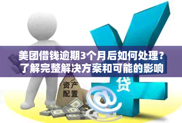 美团借钱逾期3个月后如何处理？了解完整解决方案和可能的影响