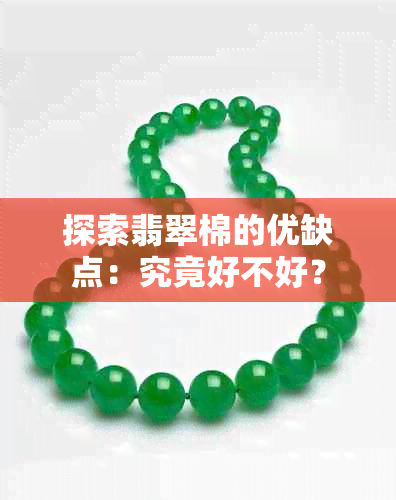 探索翡翠棉的优缺点：究竟好不好？