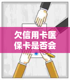 欠信用卡医保卡是否会被冻结？包括银行卡和账户相关问题