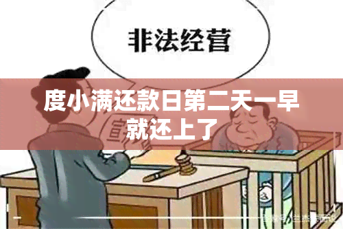 度小满还款日第二天一早就还上了