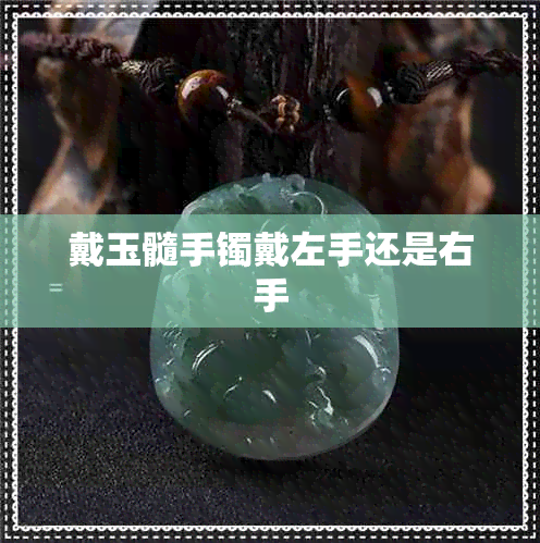 戴玉髓手镯戴左手还是右手