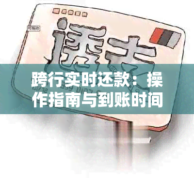 跨行实时还款：操作指南与到账时间