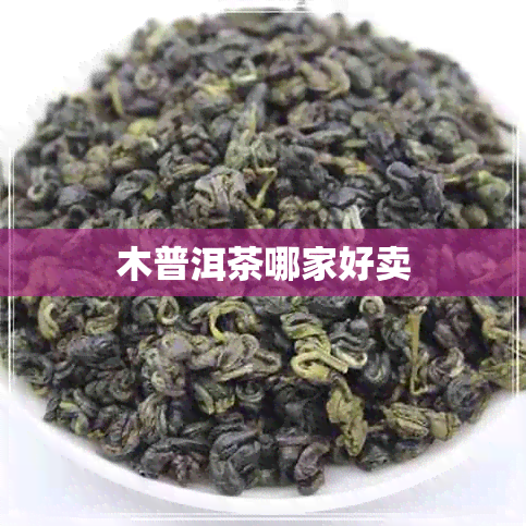 木普洱茶哪家好卖