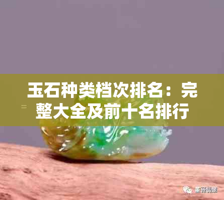 玉石种类档次排名：完整大全及前十名排行