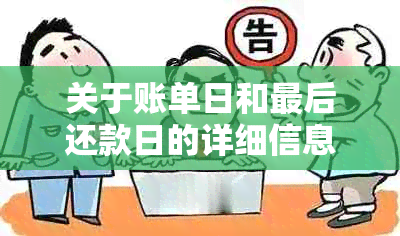 关于账单日和最后还款日的详细信息：何时生成账单以及最后还款日期是什么？