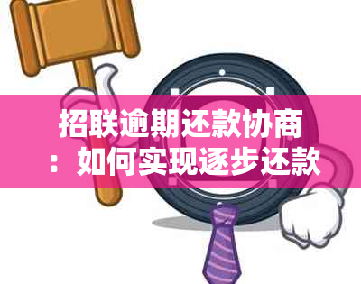 招联逾期还款协商：如何实现逐步还款计划以缓解债务压力？