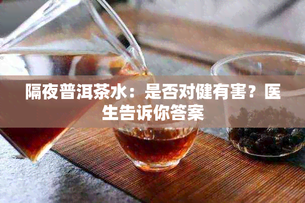 隔夜普洱茶水：是否对健有害？医生告诉你答案