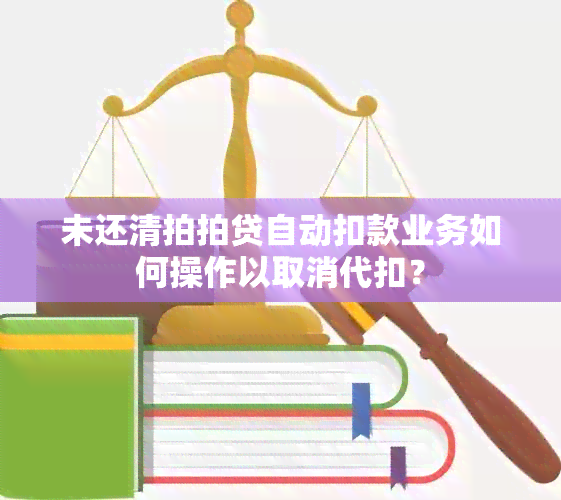 未还清拍拍贷自动扣款业务如何操作以取消代扣？