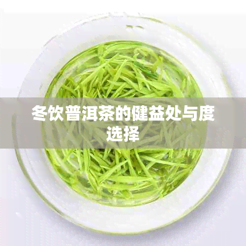 冬饮普洱茶的健益处与度选择